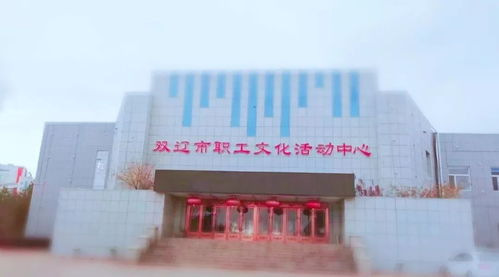 二人轉(zhuǎn)總動員 十強賽新年首場 雙遼賽區(qū)開賽 快來報名呀