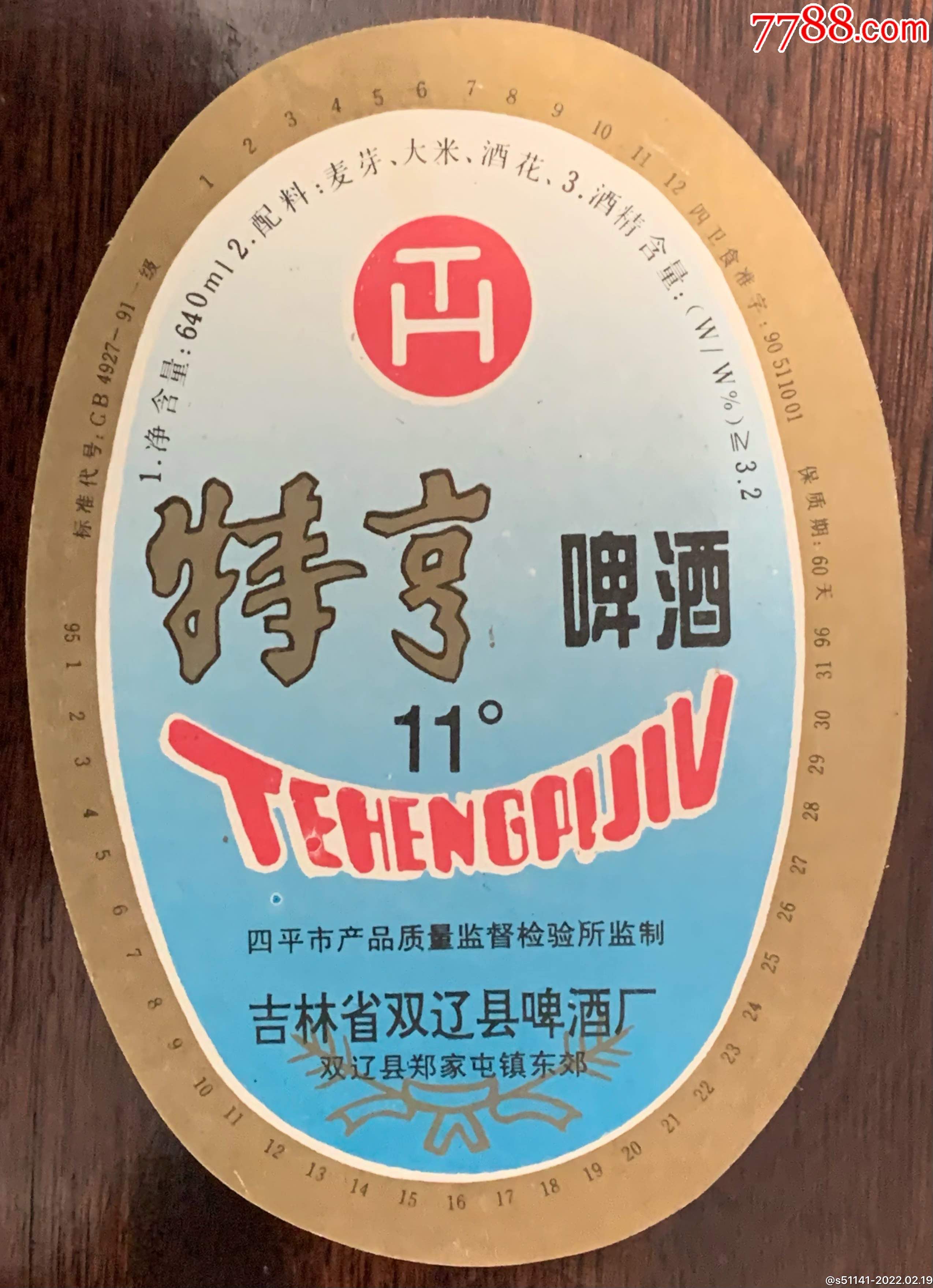 吉林省雙遼縣啤酒廠【特亨啤酒11度～瓶標】品佳!_青島我.