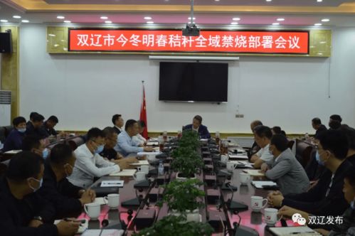 雙遼市2021年冬2022年春秸稈全域禁燒部署會(huì)議召開(kāi)