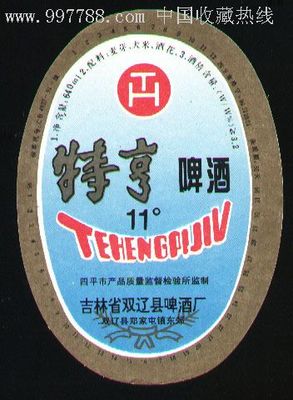 特亨啤酒--吉林省雙遼縣啤酒廠-價格:3元-se11134485-酒標(biāo)-零售-中國收藏?zé)峋€